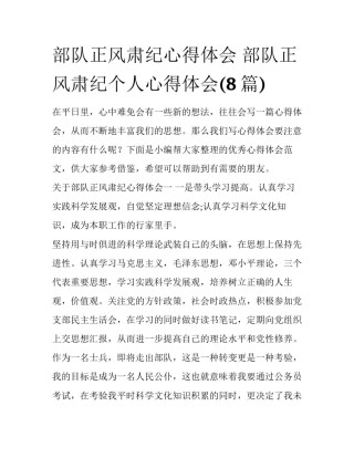 部队正风肃纪心得体会 部队正风肃纪个人心得体会(8篇)