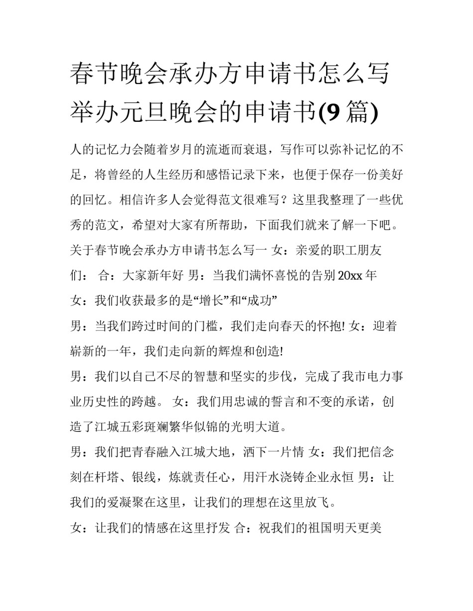 春节晚会承办方申请书怎么写 举办元旦晚会的申请书(9篇)_第1页