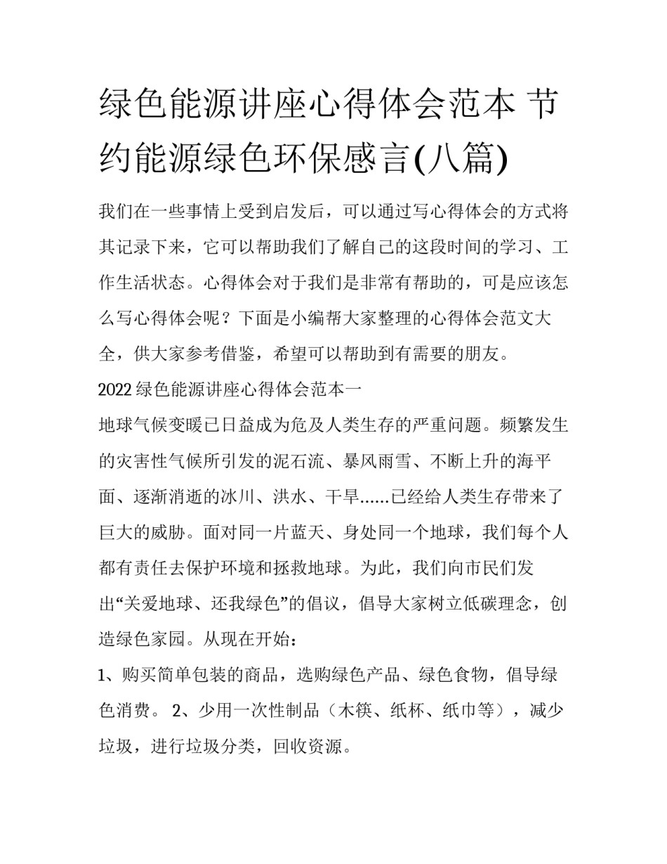 绿色能源讲座心得体会范本 节约能源绿色环保感言(八篇)_第1页