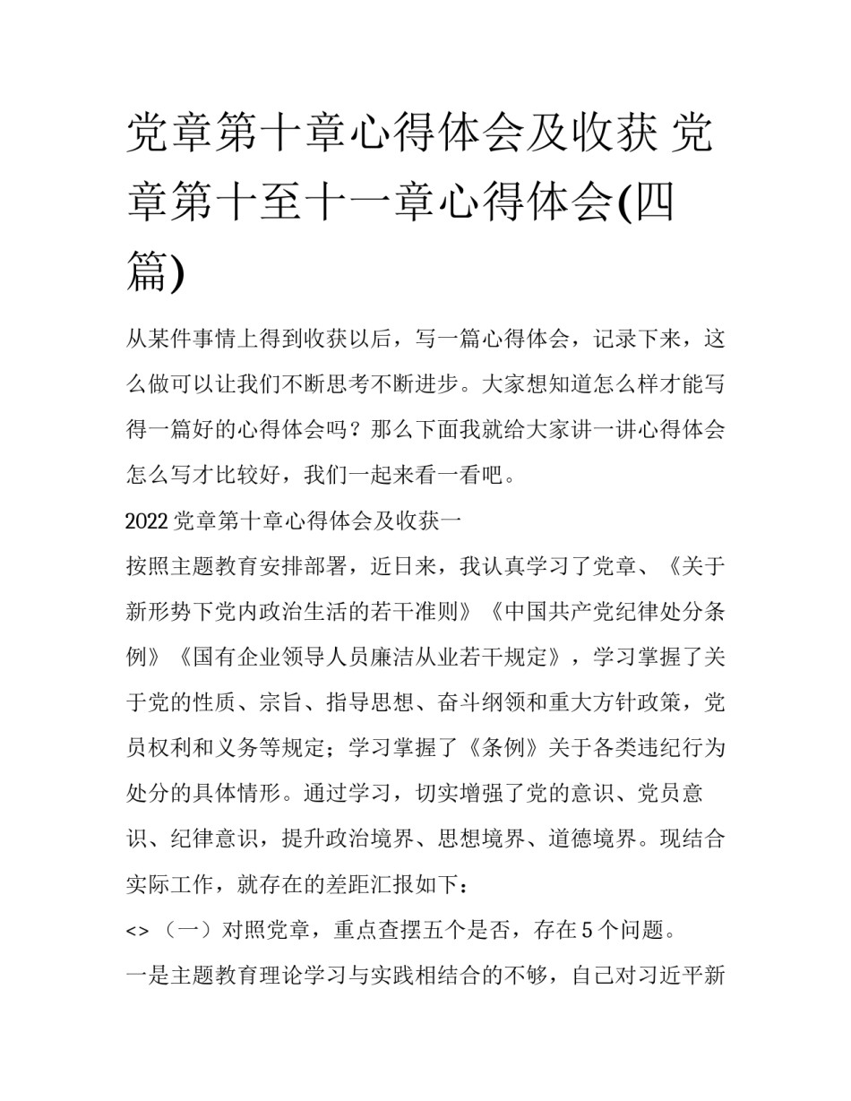 党章第十章心得体会及收获 党章第十至十一章心得体会(四篇)_第1页
