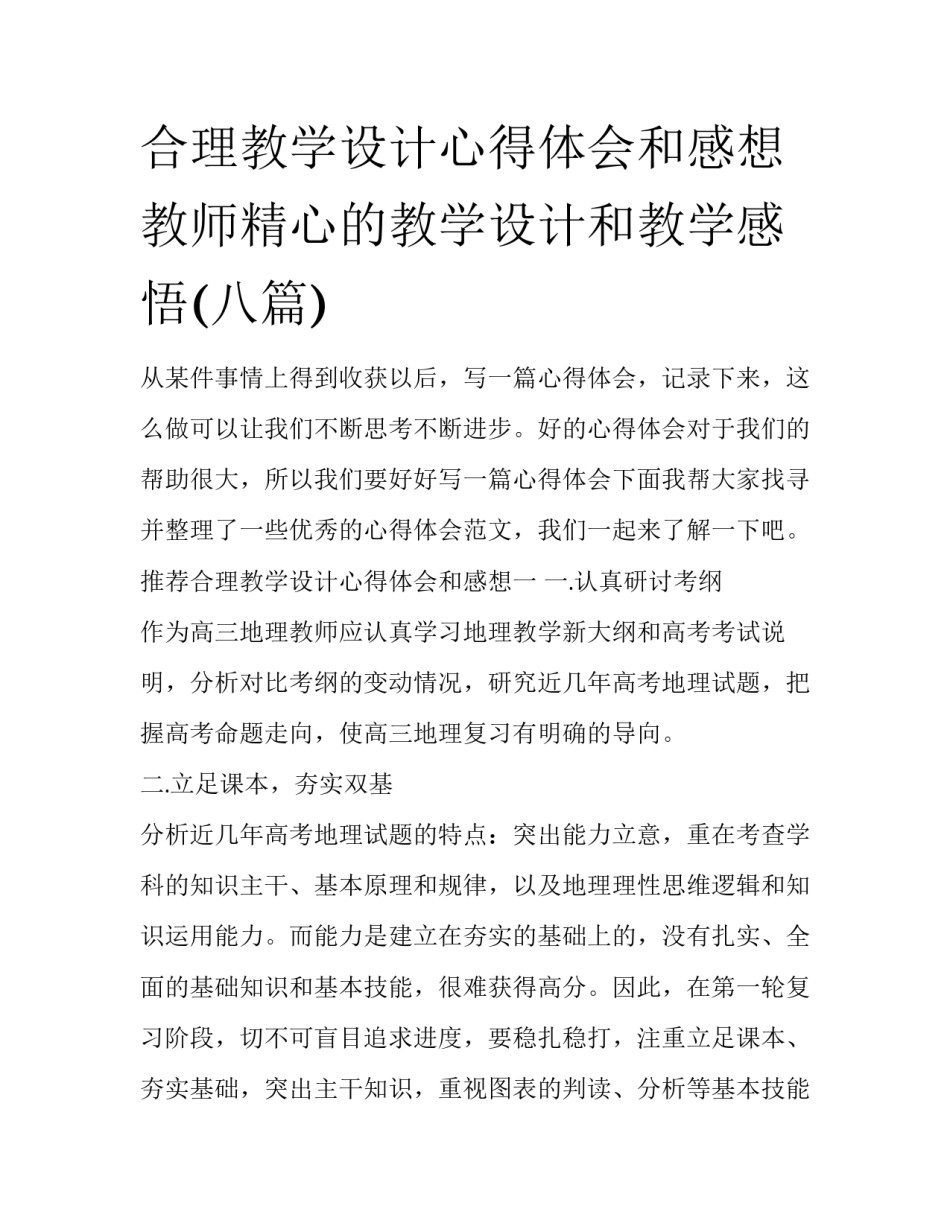 合理教学设计心得体会和感想 教师精心的教学设计和教学感悟(八篇)_第1页