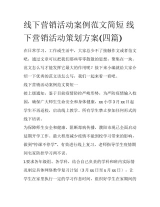 线下营销活动案例范文简短 线下营销活动策划方案(四篇)
