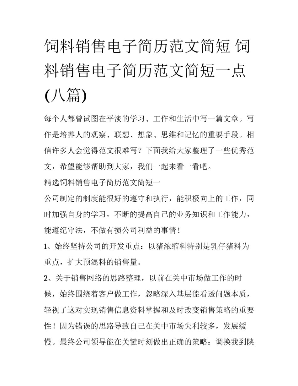 饲料销售电子简历范文简短 饲料销售电子简历范文简短一点(八篇)_第1页