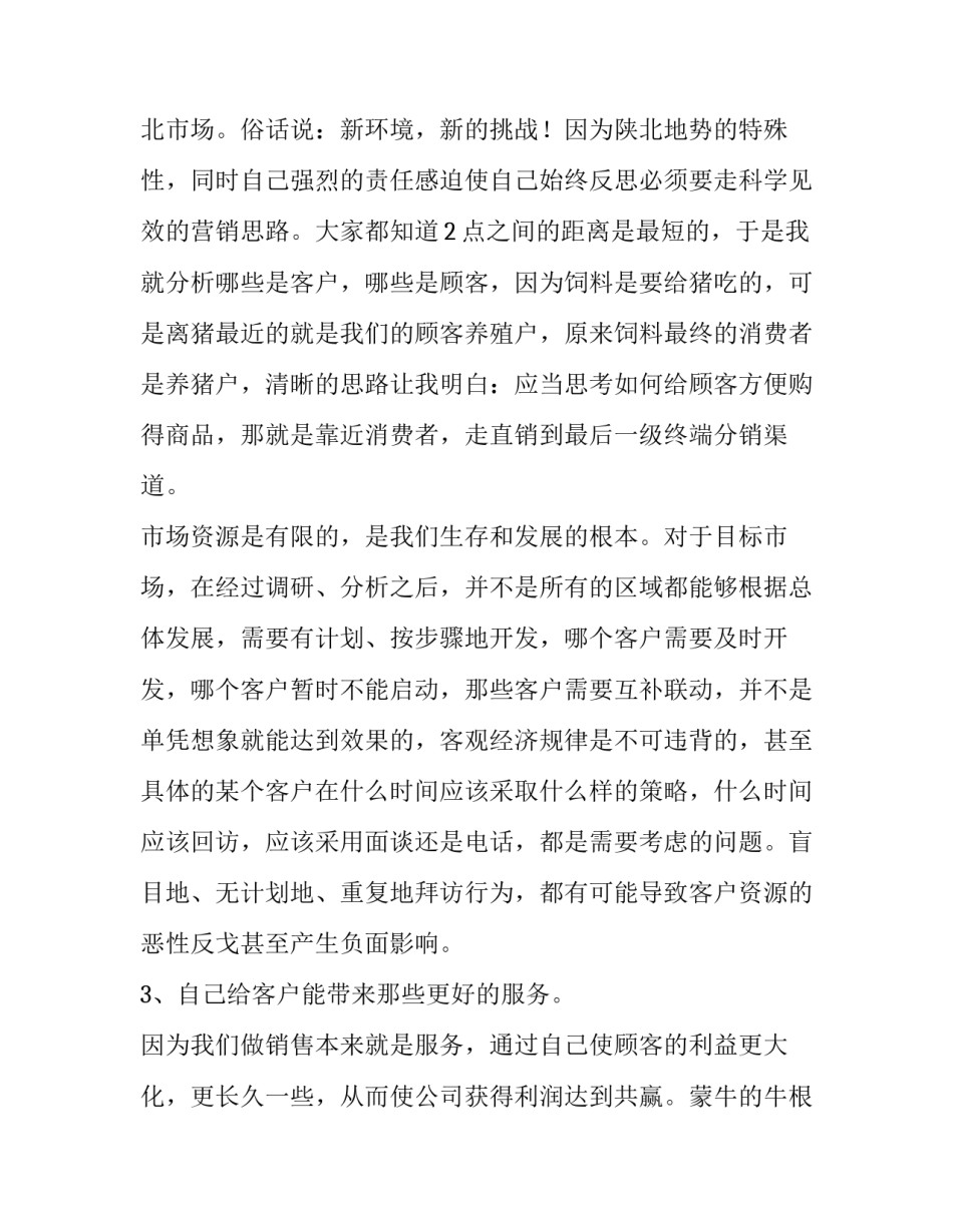 饲料销售电子简历范文简短 饲料销售电子简历范文简短一点(八篇)_第2页