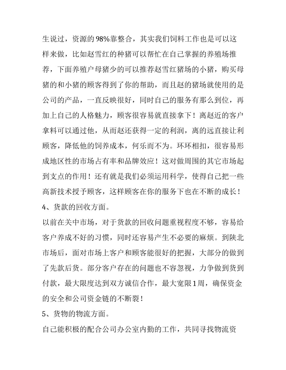 饲料销售电子简历范文简短 饲料销售电子简历范文简短一点(八篇)_第3页