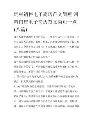 饲料销售电子简历范文简短 饲料销售电子简历范文简短一点(八篇)