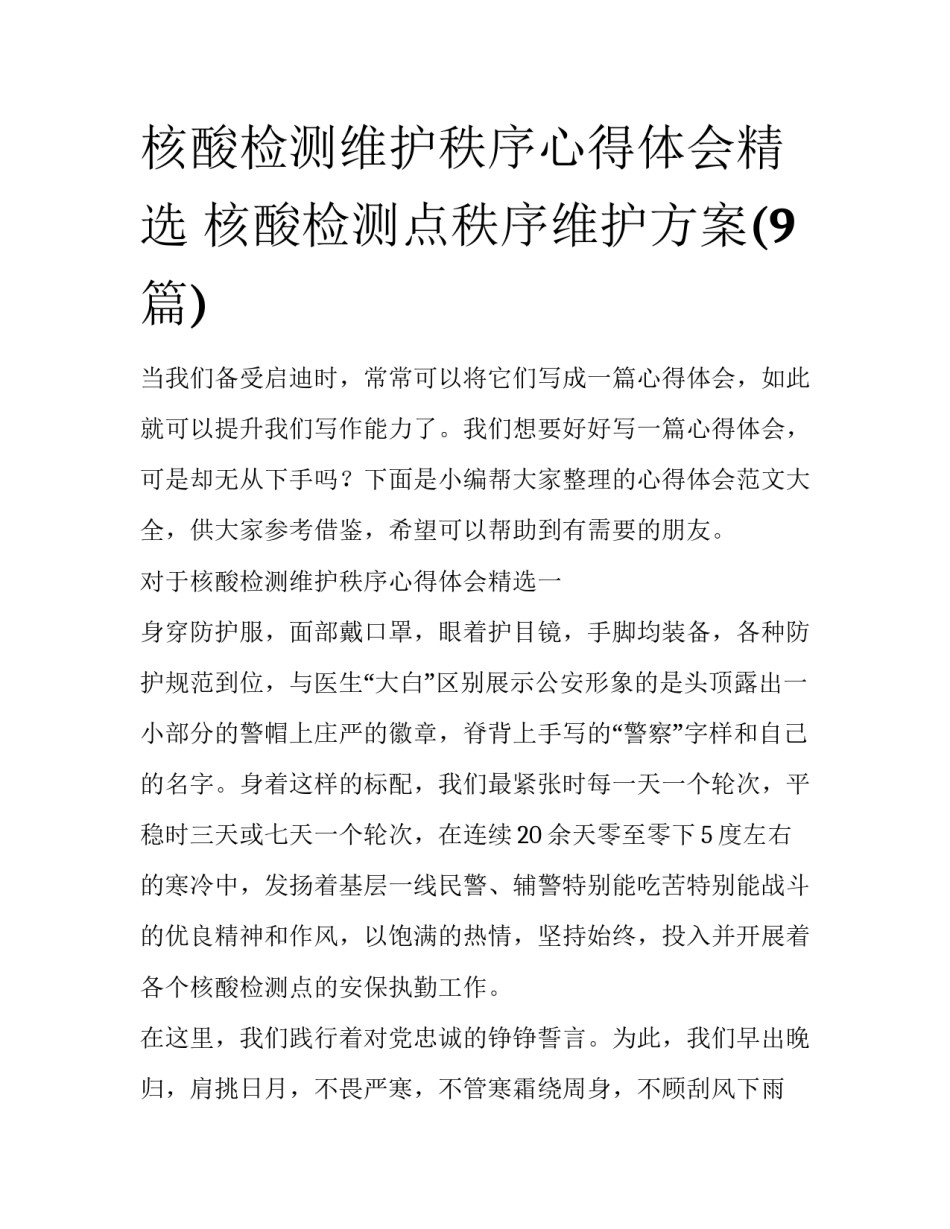 核酸检测维护秩序心得体会精选 核酸检测点秩序维护方案(9篇)_第1页