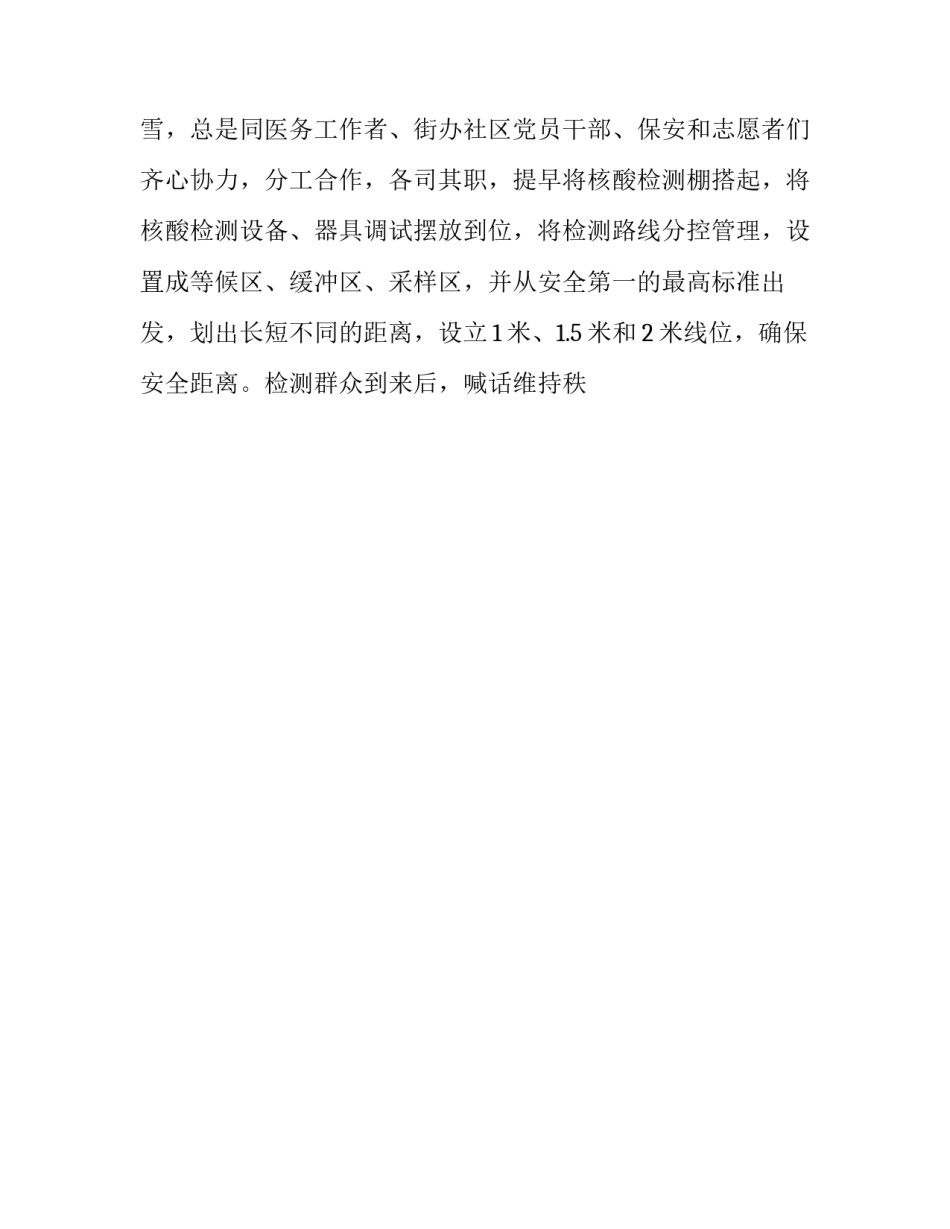 核酸检测维护秩序心得体会精选 核酸检测点秩序维护方案(9篇)_第2页