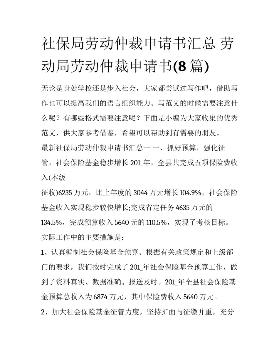 社保局劳动仲裁申请书汇总 劳动局劳动仲裁申请书(8篇)_第1页