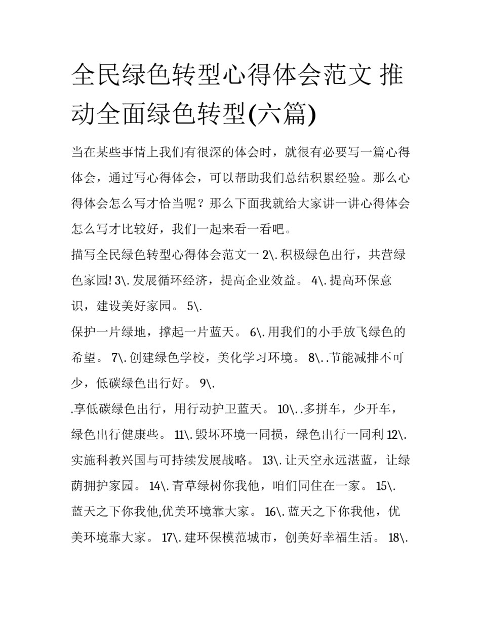 全民绿色转型心得体会范文 推动全面绿色转型(六篇)_第1页