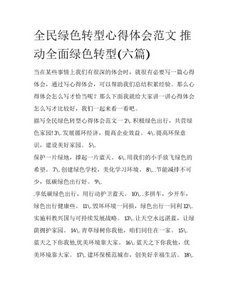 全民绿色转型心得体会范文 推动全面绿色转型(六篇)