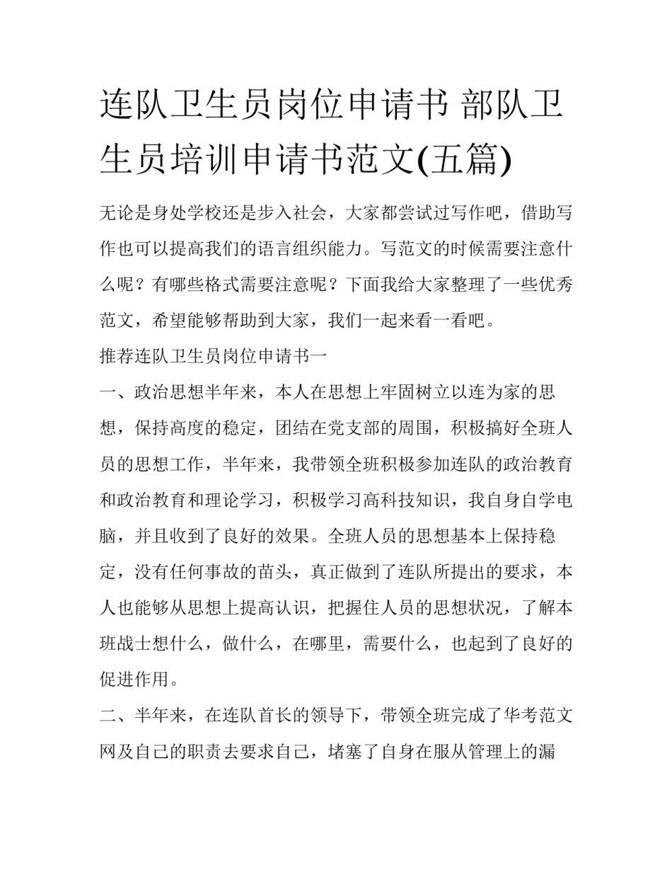 连队卫生员岗位申请书 部队卫生员培训申请书范文(五篇)_第1页