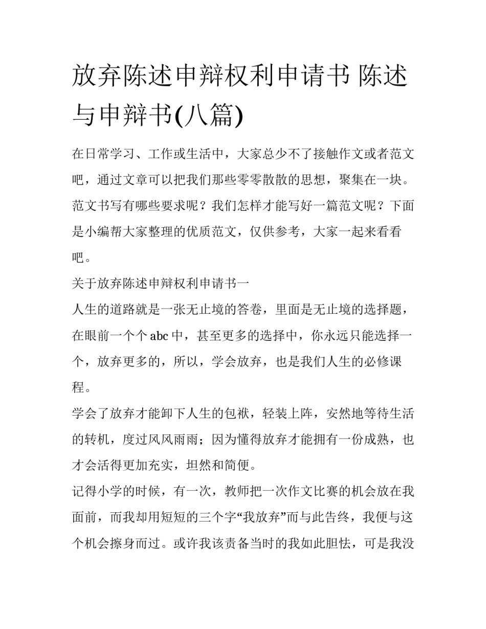 放弃陈述申辩权利申请书 陈述与申辩书(八篇)_第1页