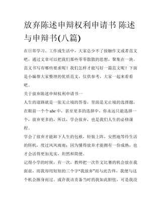 放弃陈述申辩权利申请书 陈述与申辩书(八篇)