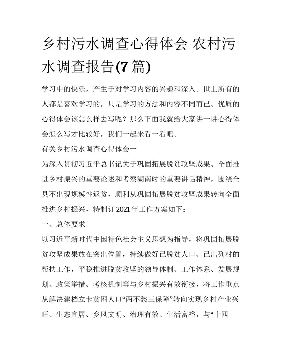 乡村污水调查心得体会 农村污水调查报告(7篇)_第1页