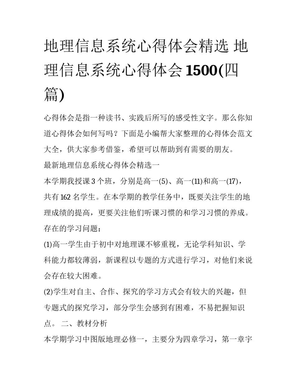 地理信息系统心得体会精选 地理信息系统心得体会1500(四篇)_第1页