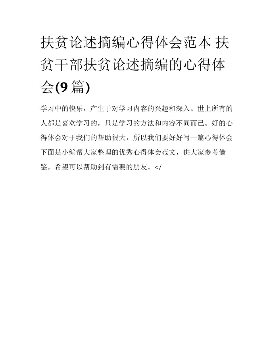 扶贫论述摘编心得体会范本 扶贫干部扶贫论述摘编的心得体会(9篇)_第1页