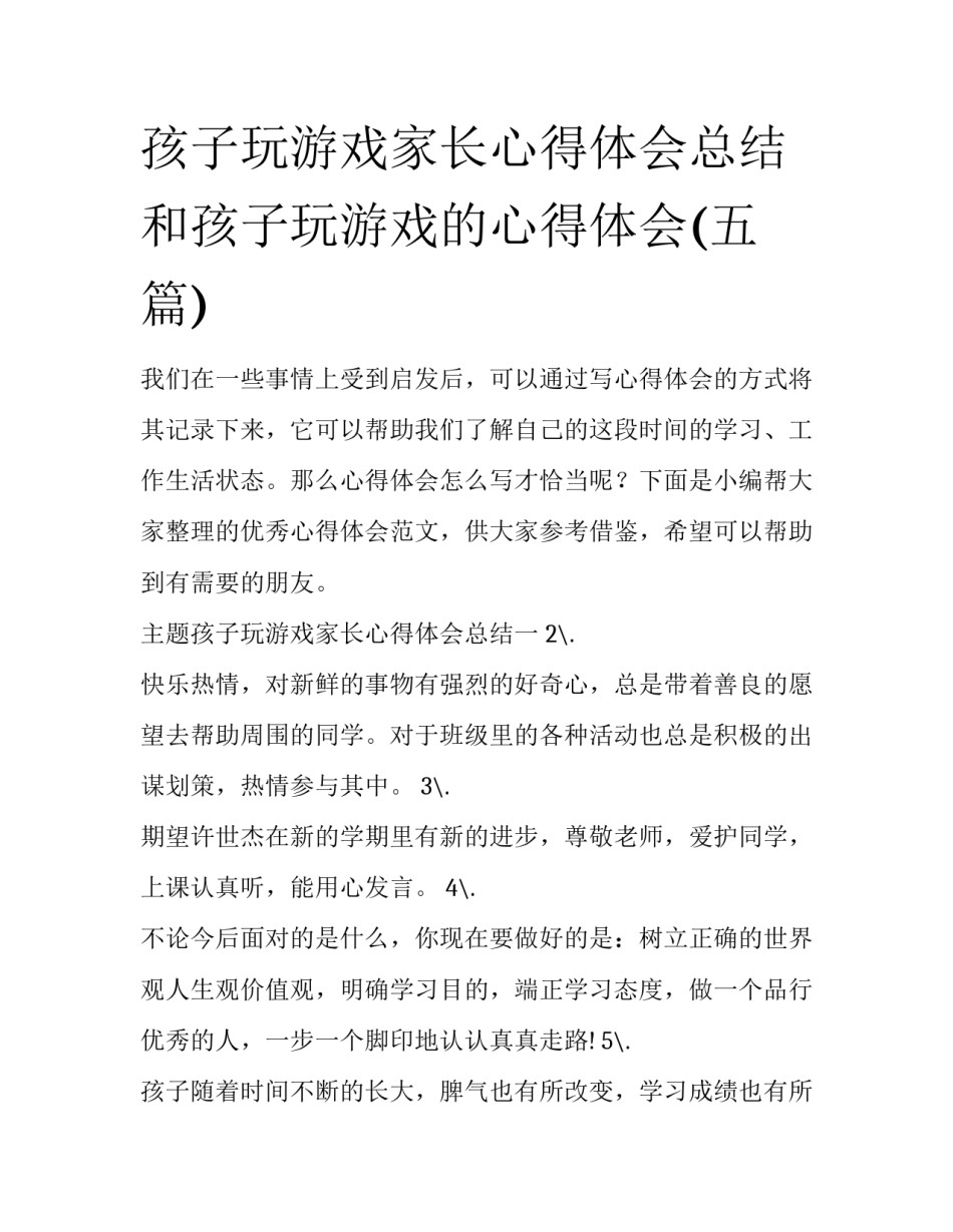 孩子玩游戏家长心得体会总结 和孩子玩游戏的心得体会(五篇)_第1页