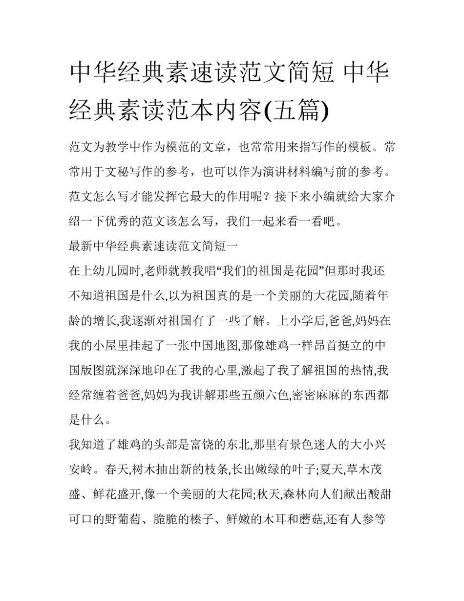 中华经典素速读范文简短 中华经典素读范本内容(五篇)_第1页