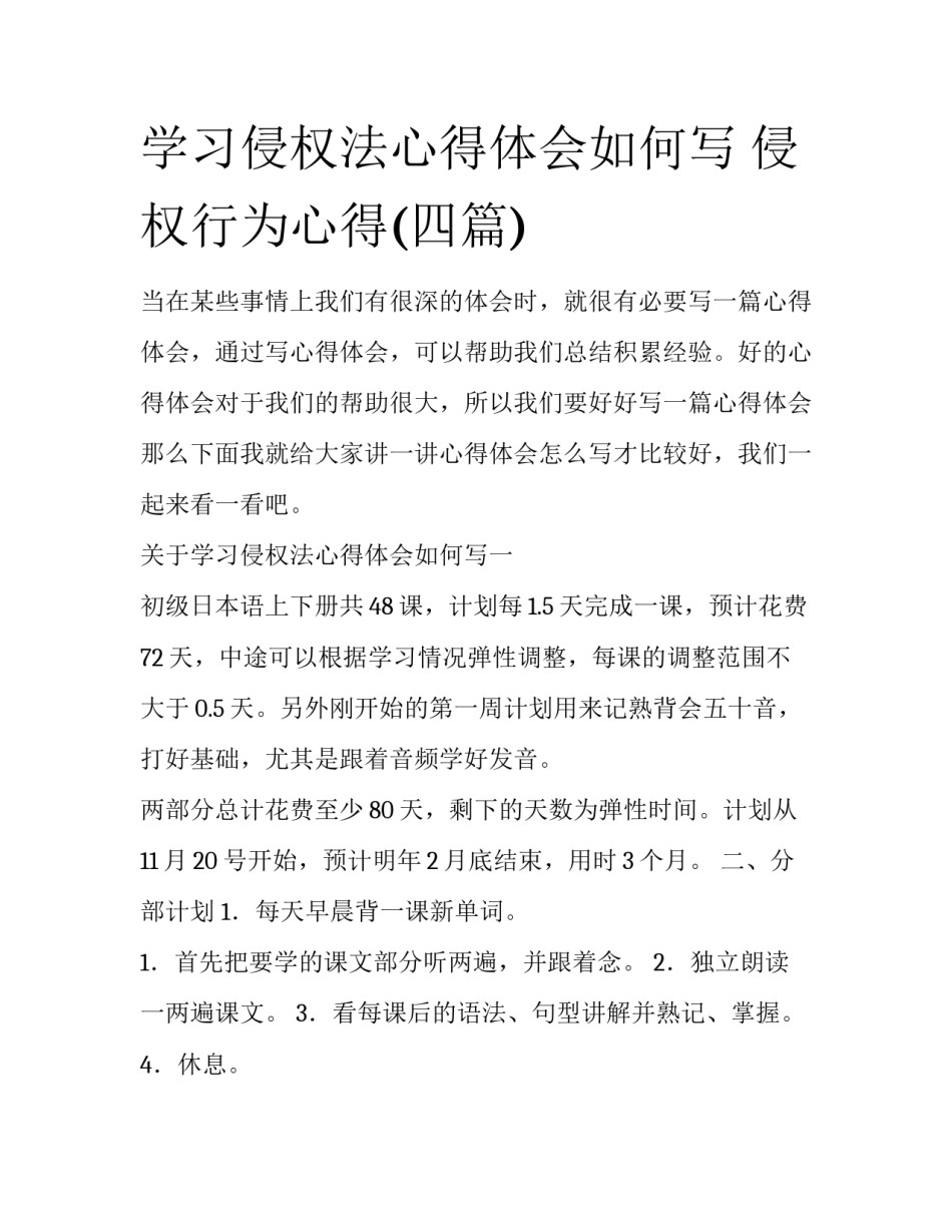 学习侵权法心得体会如何写 侵权行为心得(四篇)_第1页