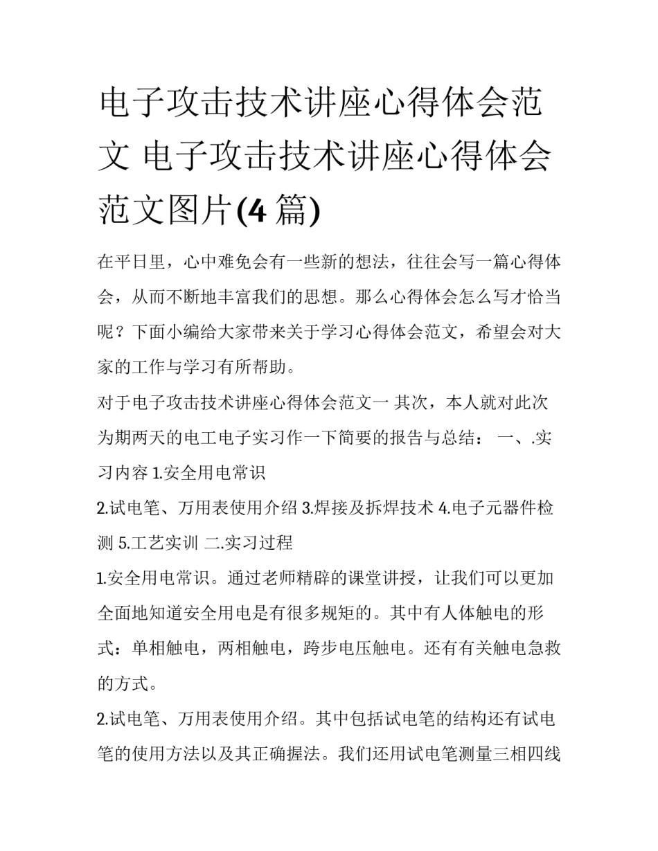 电子攻击技术讲座心得体会范文 电子攻击技术讲座心得体会范文图片(4篇)_第1页