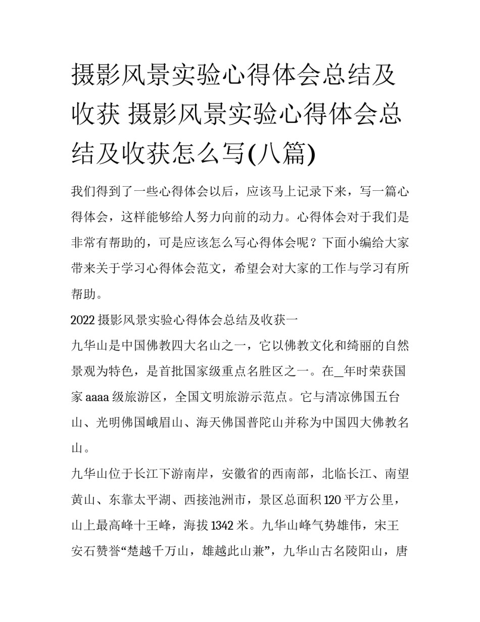 摄影风景实验心得体会总结及收获 摄影风景实验心得体会总结及收获怎么写(八篇)_第1页