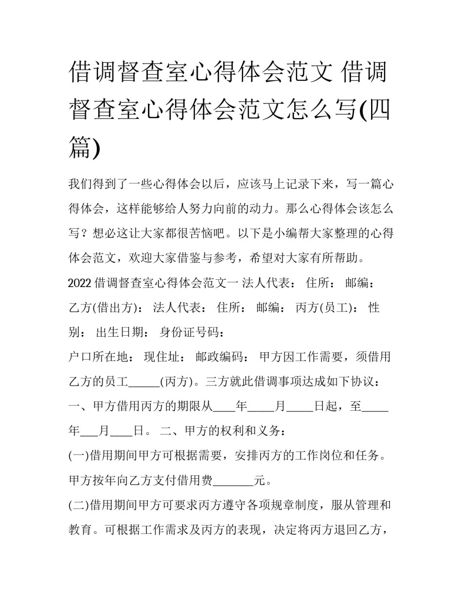 借调督查室心得体会范文 借调督查室心得体会范文怎么写(四篇)_第1页