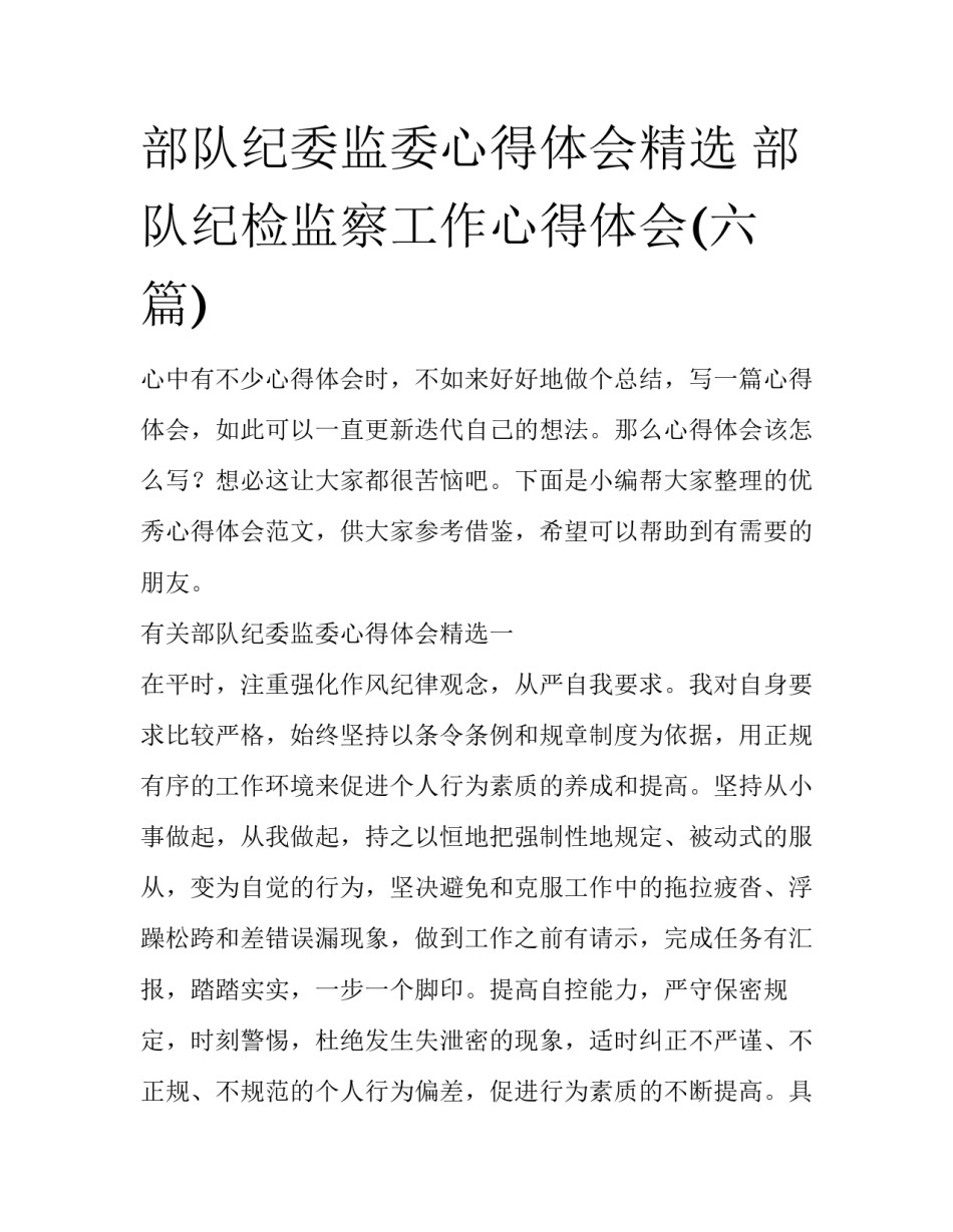 部队纪委监委心得体会精选 部队纪检监察工作心得体会(六篇)_第1页