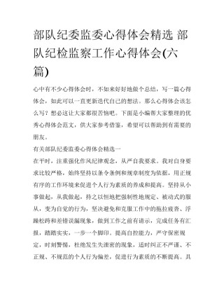 部队纪委监委心得体会精选 部队纪检监察工作心得体会(六篇)