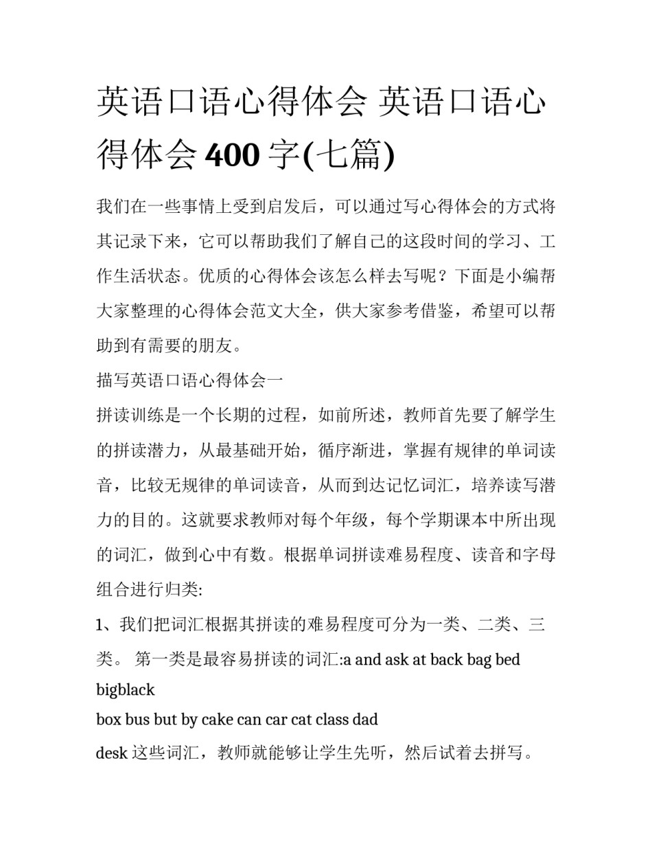 英语口语心得体会 英语口语心得体会400字(七篇)_第1页
