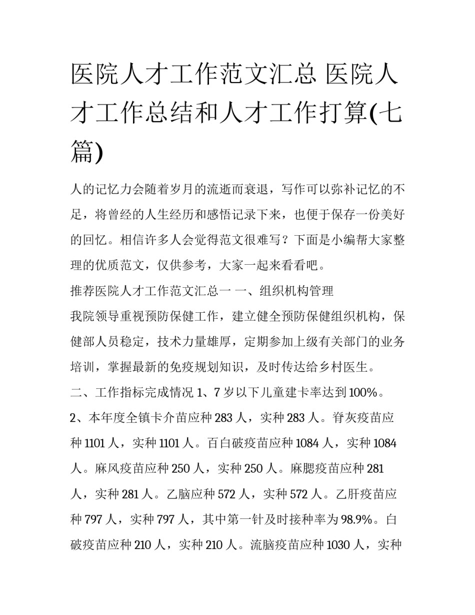 医院人才工作范文汇总 医院人才工作总结和人才工作打算(七篇)_第1页
