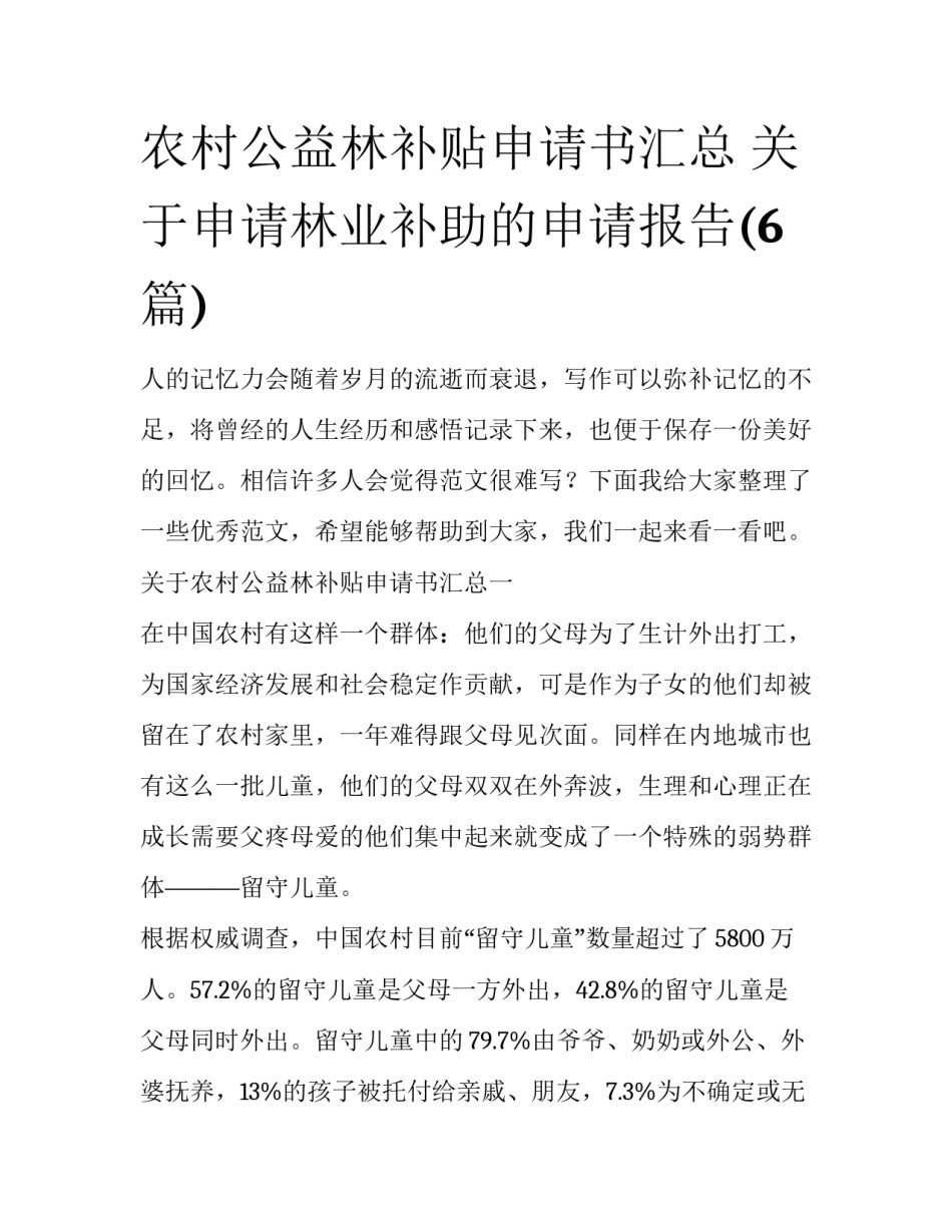 农村公益林补贴申请书汇总 关于申请林业补助的申请报告(6篇)_第1页