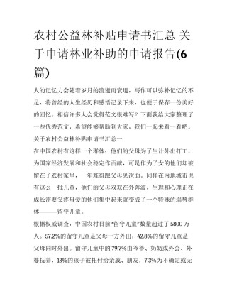 农村公益林补贴申请书汇总 关于申请林业补助的申请报告(6篇)