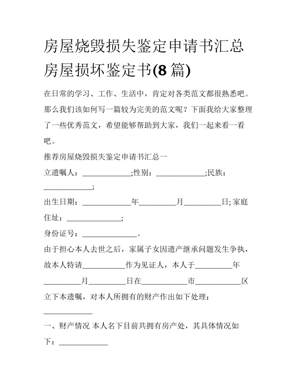 房屋烧毁损失鉴定申请书汇总 房屋损坏鉴定书(8篇)_第1页
