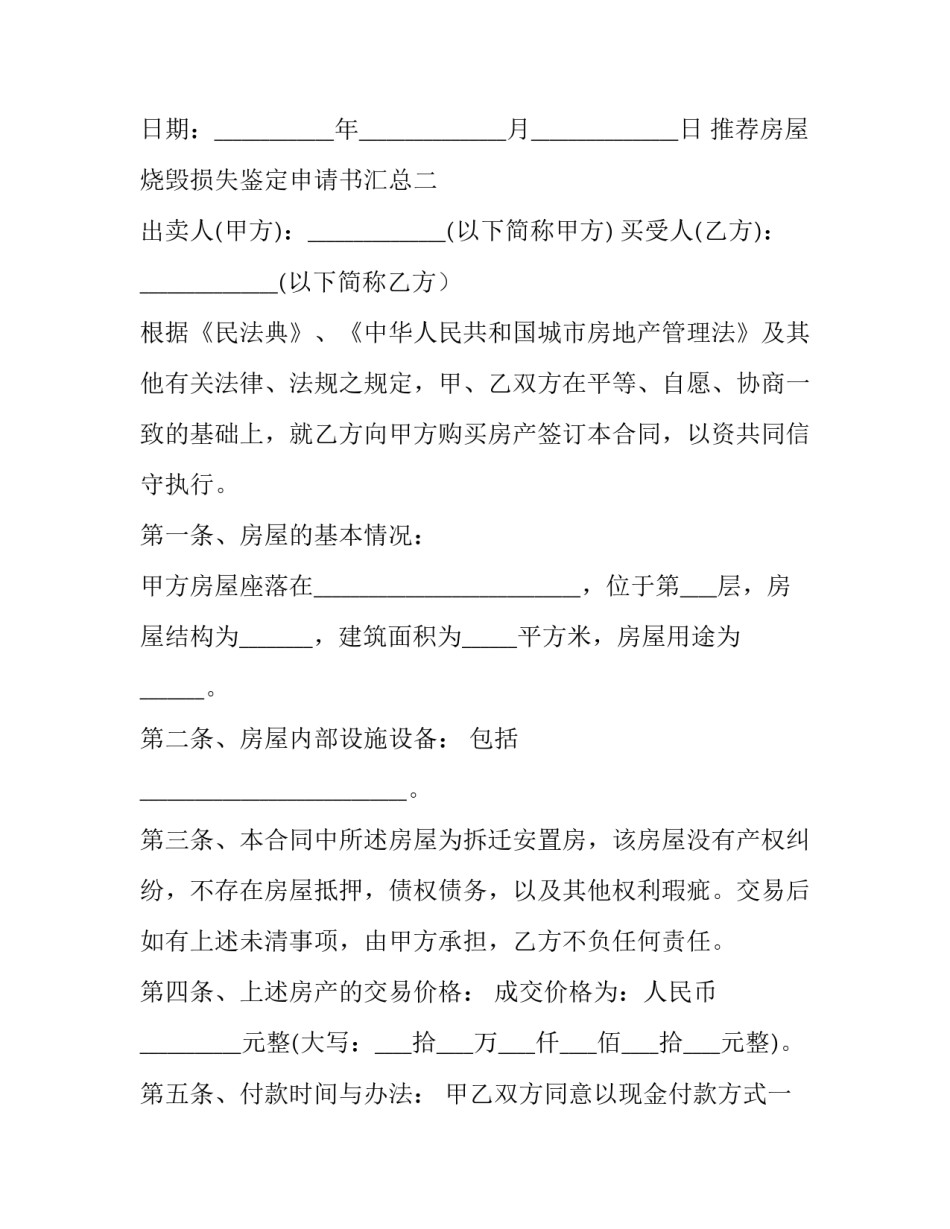 房屋烧毁损失鉴定申请书汇总 房屋损坏鉴定书(8篇)_第3页