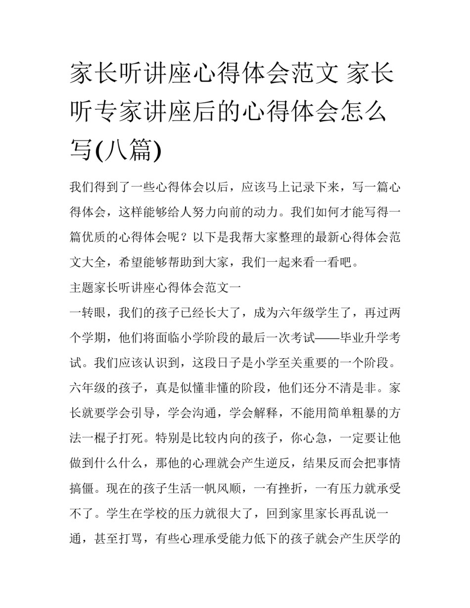 家长听讲座心得体会范文 家长听专家讲座后的心得体会怎么写(八篇)_第1页