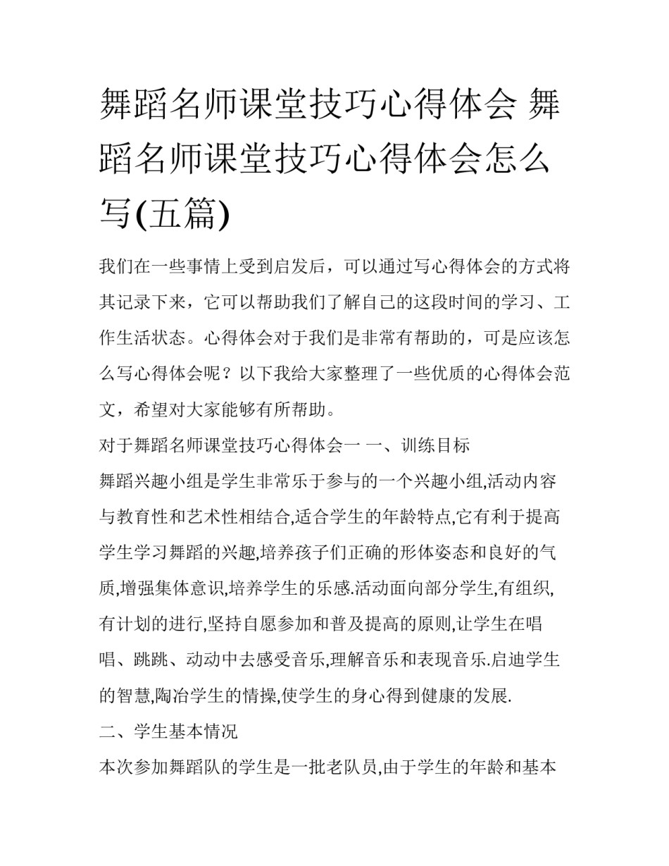 舞蹈名师课堂技巧心得体会 舞蹈名师课堂技巧心得体会怎么写(五篇)_第1页