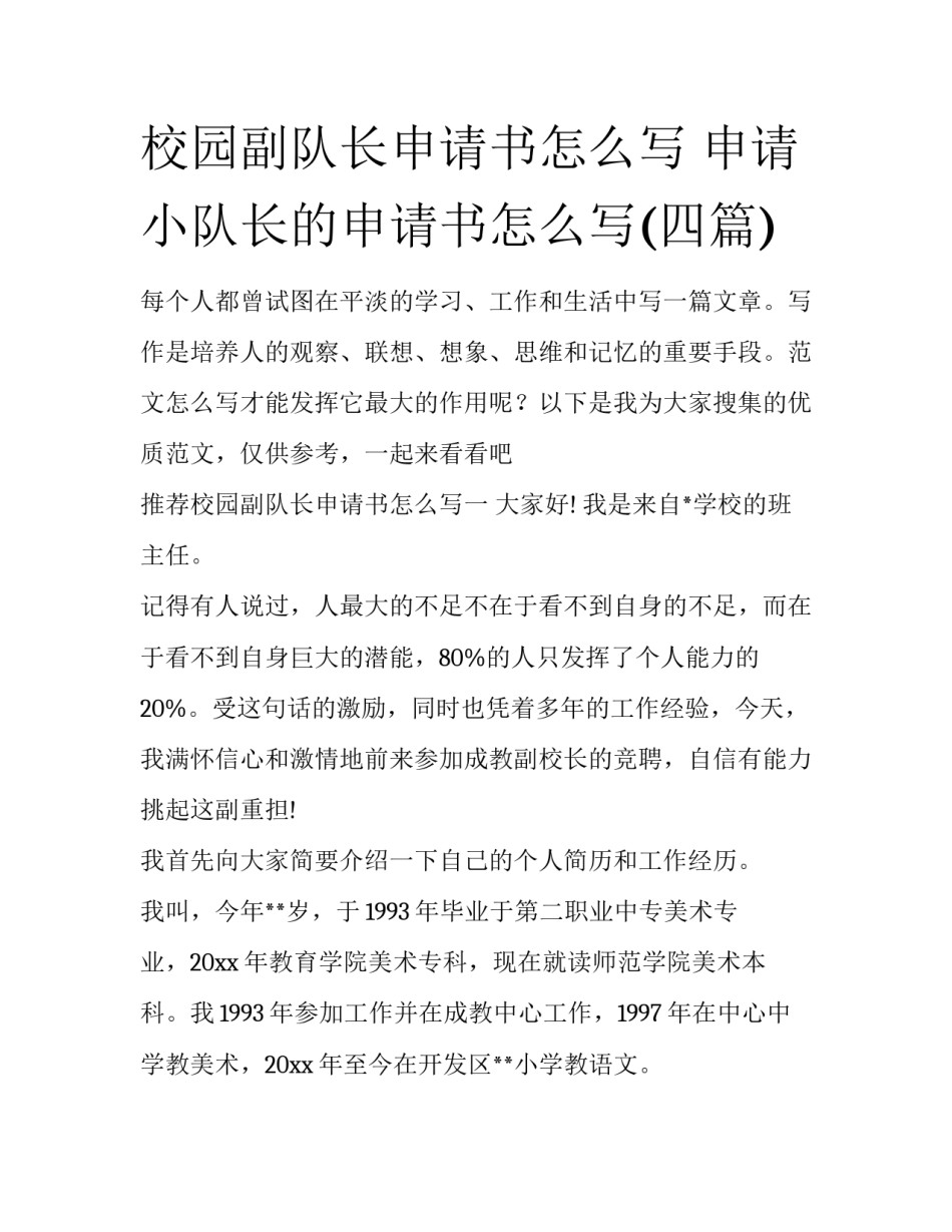 校园副队长申请书怎么写 申请小队长的申请书怎么写(四篇)_第1页