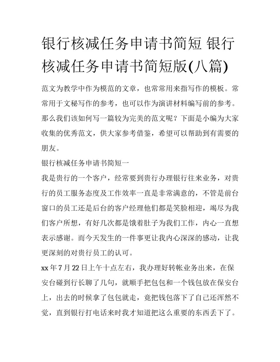 银行核减任务申请书简短 银行核减任务申请书简短版(八篇)_第1页