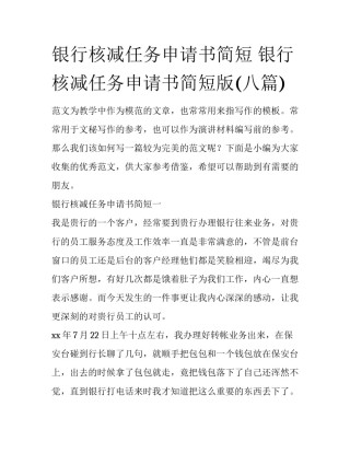 银行核减任务申请书简短 银行核减任务申请书简短版(八篇)