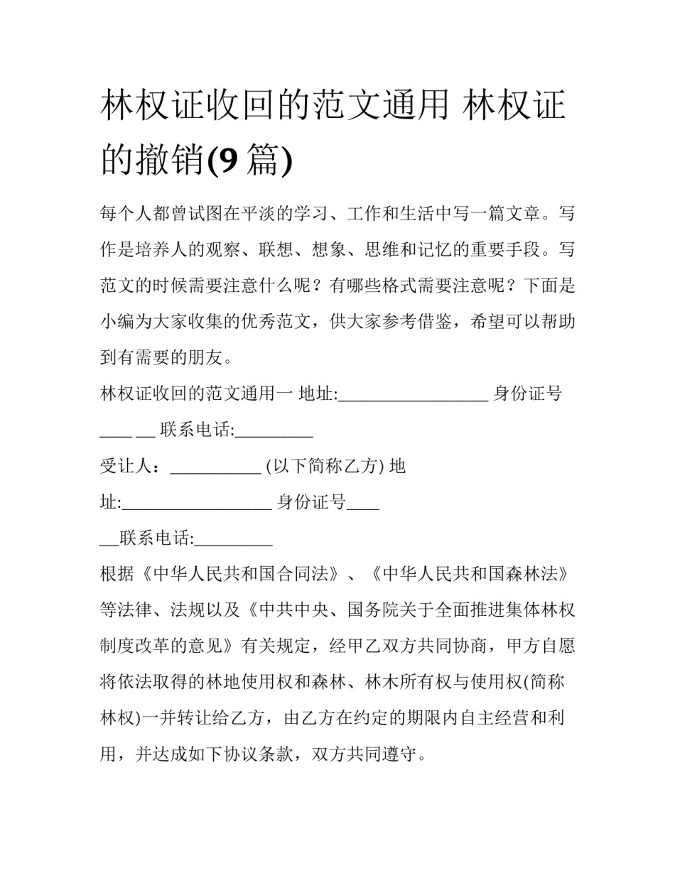 林权证收回的范文通用 林权证的撤销(9篇)_第1页