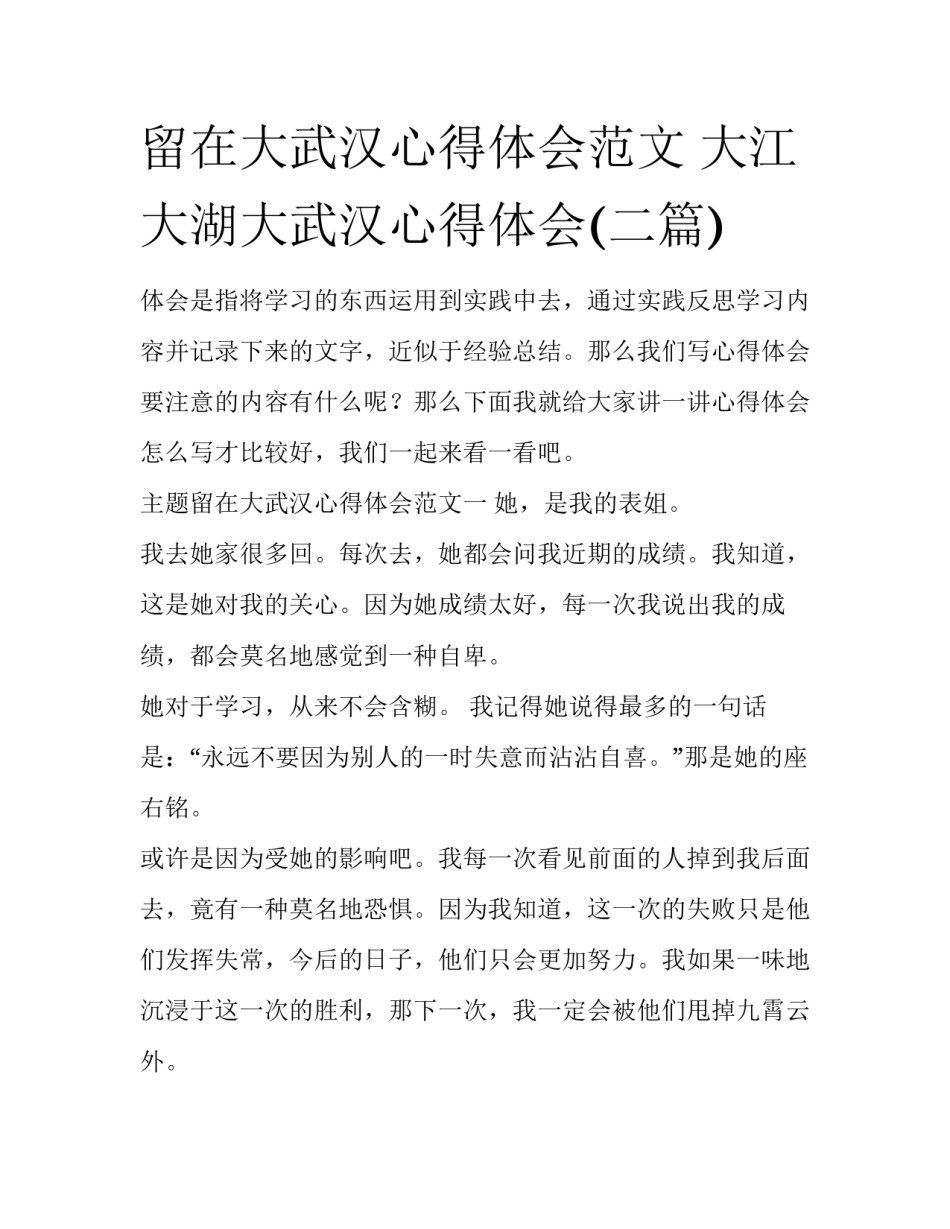 留在大武汉心得体会范文 大江大湖大武汉心得体会(二篇)_第1页