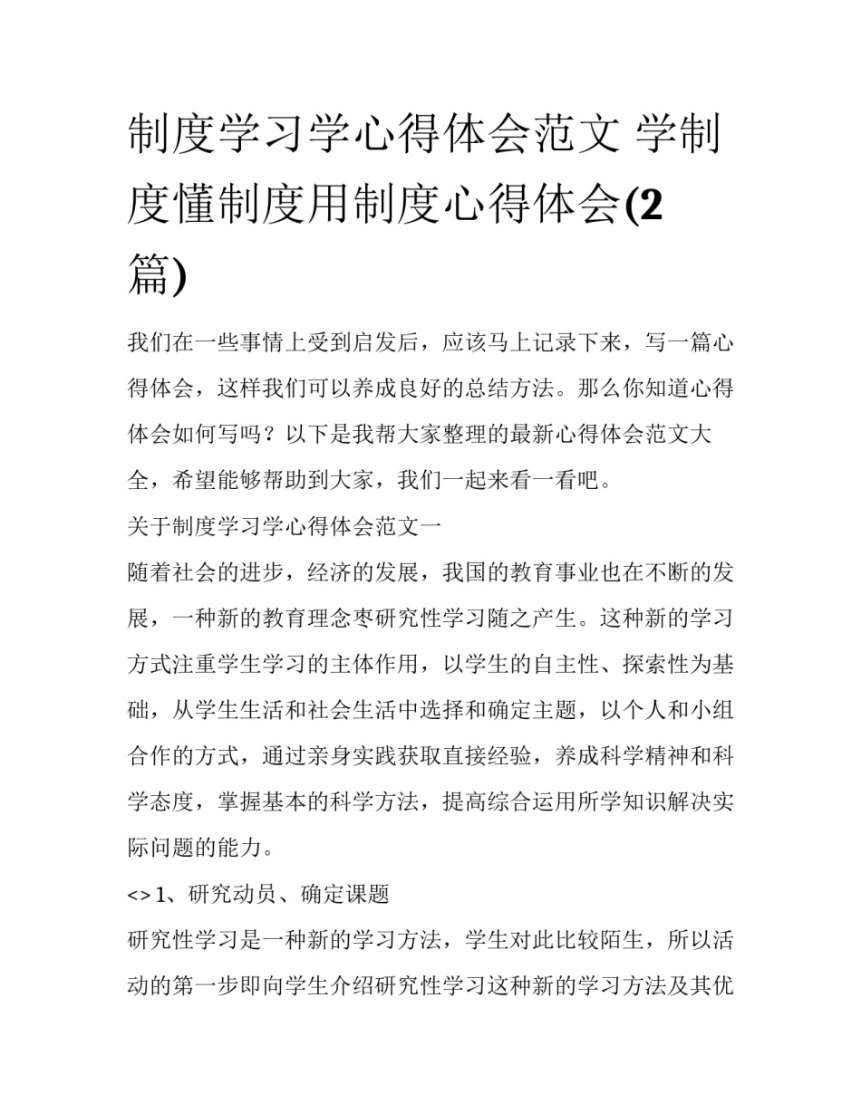 制度学习学心得体会范文 学制度懂制度用制度心得体会(2篇)_第1页