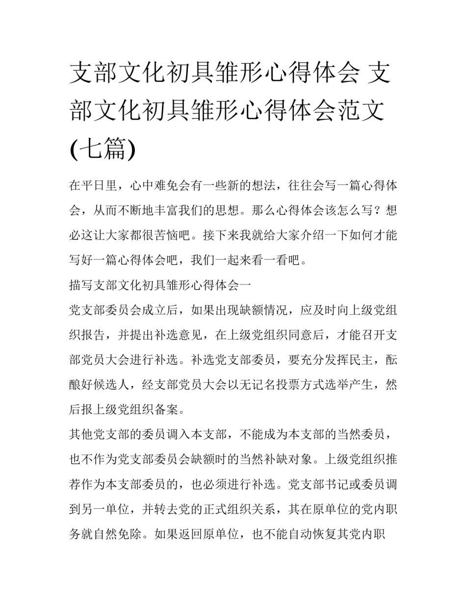 支部文化初具雏形心得体会 支部文化初具雏形心得体会范文(七篇)_第1页