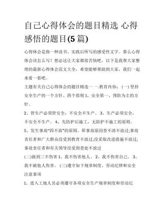 自己心得体会的题目精选 心得感悟的题目(5篇)