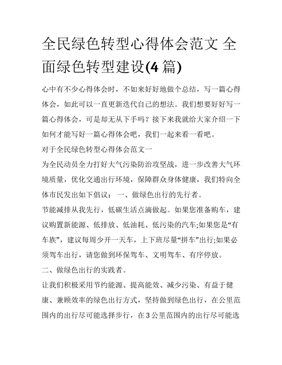全民绿色转型心得体会范文 全面绿色转型建设(4篇)_第1页