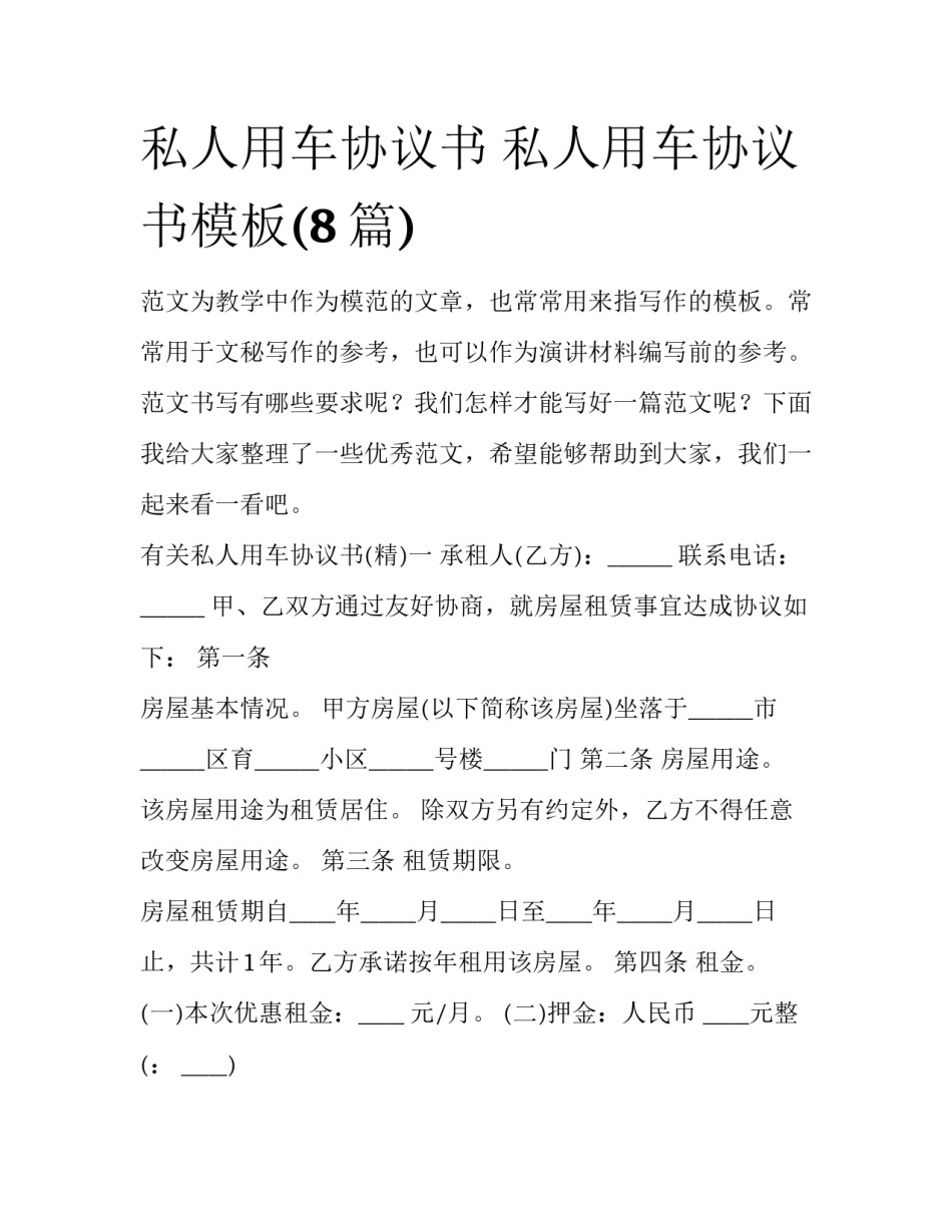 私人用车协议书 私人用车协议书模板(8篇)_第1页