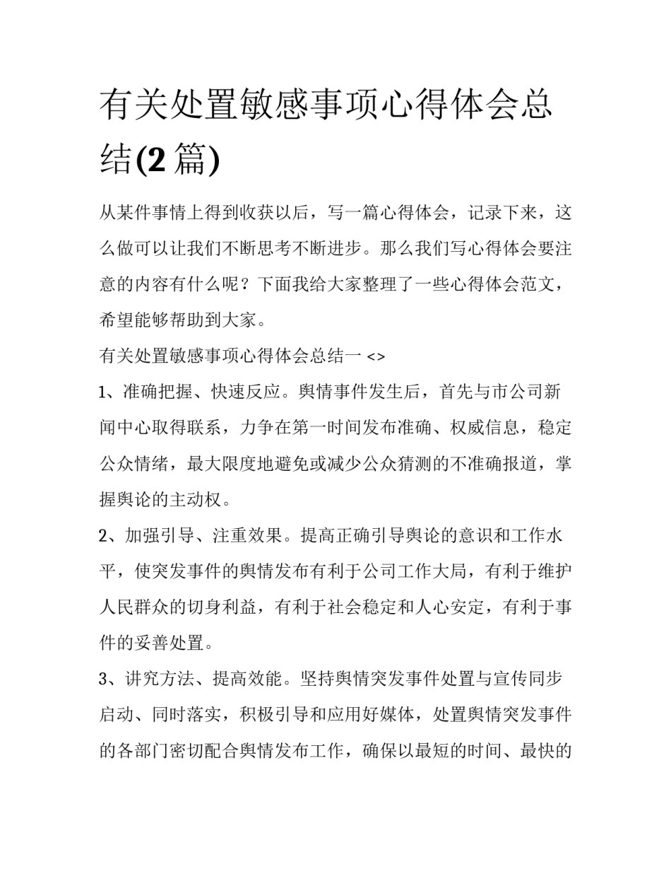 有关处置敏感事项心得体会总结(2篇)_第1页