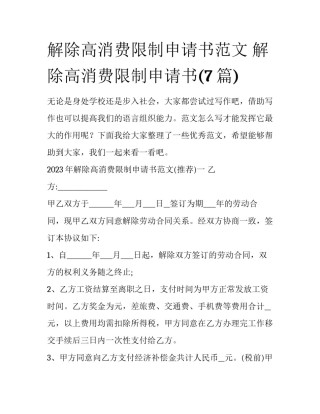 解除高消费限制申请书范文 解除高消费限制申请书(7篇)
