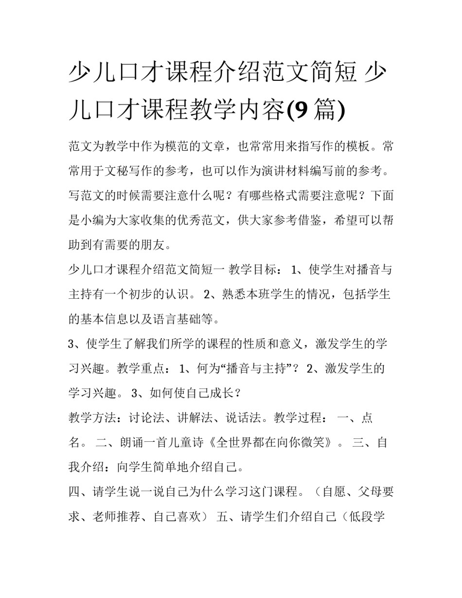 少儿口才课程介绍范文简短 少儿口才课程教学内容(9篇)_第1页